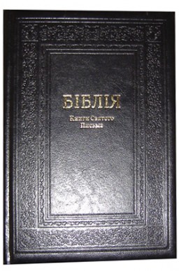 Біблія українською мовою в перекладі Івана Огієнка (артикул УО 203)